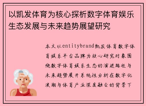 以凯发体育为核心探析数字体育娱乐生态发展与未来趋势展望研究