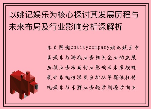 以姚记娱乐为核心探讨其发展历程与未来布局及行业影响分析深解析 以姚记娱乐为核心探讨其发展历程与未来布局及行业影响分析深解析