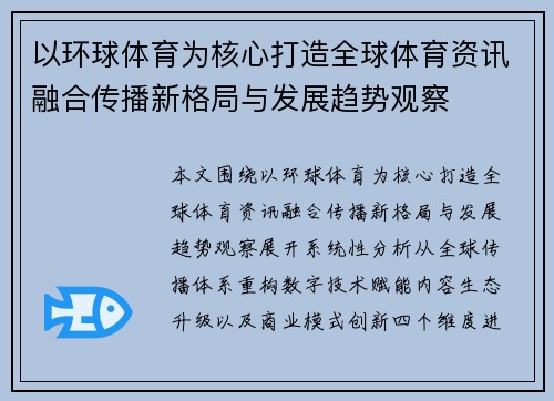 以环球体育为核心打造全球体育资讯融合传播新格局与发展趋势观察
