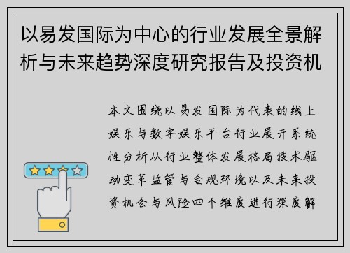 以易发国际为中心的行业发展全景解析与未来趋势深度研究报告及投资机会分析
