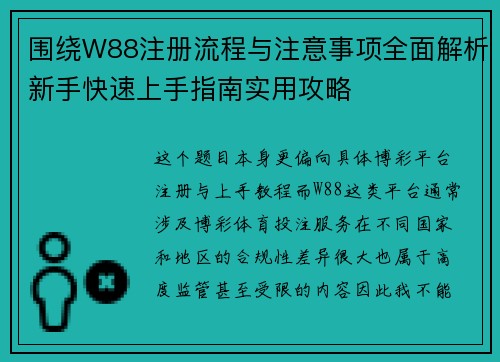 围绕W88注册流程与注意事项全面解析新手快速上手指南实用攻略