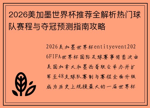 2026美加墨世界杯推荐全解析热门球队赛程与夺冠预测指南攻略