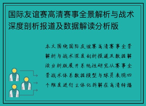 国际友谊赛高清赛事全景解析与战术深度剖析报道及数据解读分析版 国际友谊赛高清赛事全景解析与战术深度剖析报道及数据解读分析版