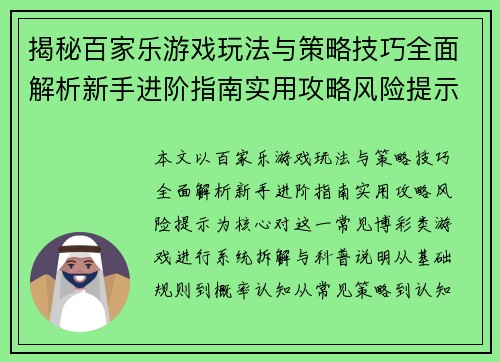 揭秘百家乐游戏玩法与策略技巧全面解析新手进阶指南实用攻略风险提示