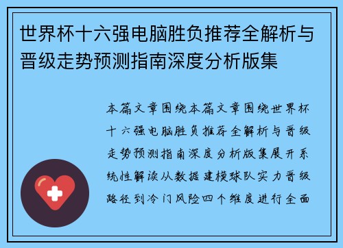 世界杯十六强电脑胜负推荐全解析与晋级走势预测指南深度分析版集