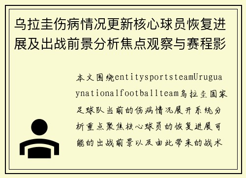 乌拉圭伤病情况更新核心球员恢复进展及出战前景分析焦点观察与赛程影响 乌拉圭伤病情况更新核心球员恢复进展及出战前景分析焦点观察与赛程影响