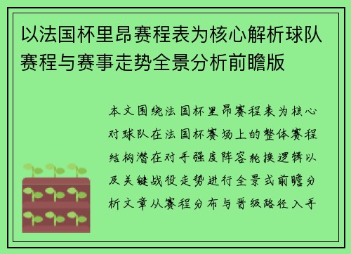 以法国杯里昂赛程表为核心解析球队赛程与赛事走势全景分析前瞻版 以法国杯里昂赛程表为核心解析球队赛程与赛事走势全景分析前瞻版