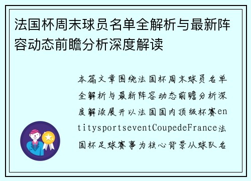 法国杯周末球员名单全解析与最新阵容动态前瞻分析深度解读