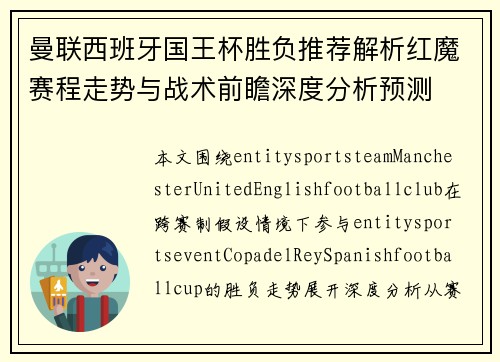 曼联西班牙国王杯胜负推荐解析红魔赛程走势与战术前瞻深度分析预测