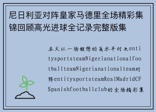 尼日利亚对阵皇家马德里全场精彩集锦回顾高光进球全记录完整版集 尼日利亚对阵皇家马德里全场精彩集锦回顾高光进球全记录完整版集