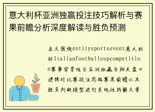 意大利杯亚洲独赢投注技巧解析与赛果前瞻分析深度解读与胜负预测 意大利杯亚洲独赢投注技巧解析与赛果前瞻分析深度解读与胜负预测