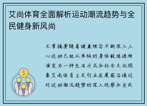 艾尚体育全面解析运动潮流趋势与全民健身新风尚 艾尚体育全面解析运动潮流趋势与全民健身新风尚