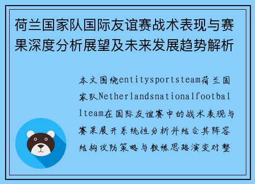 荷兰国家队国际友谊赛战术表现与赛果深度分析展望及未来发展趋势解析 荷兰国家队国际友谊赛战术表现与赛果深度分析展望及未来发展趋势解析