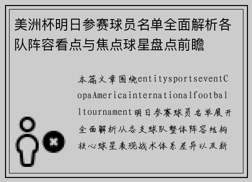美洲杯明日参赛球员名单全面解析各队阵容看点与焦点球星盘点前瞻 美洲杯明日参赛球员名单全面解析各队阵容看点与焦点球星盘点前瞻
