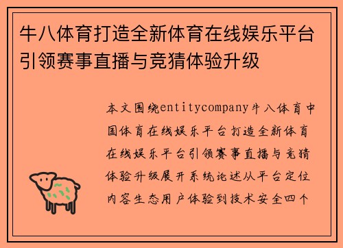 牛八体育打造全新体育在线娱乐平台引领赛事直播与竞猜体验升级