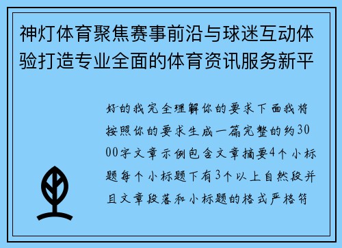 神灯体育聚焦赛事前沿与球迷互动体验打造专业全面的体育资讯服务新平台
