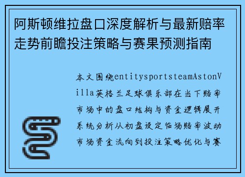 阿斯顿维拉盘口深度解析与最新赔率走势前瞻投注策略与赛果预测指南