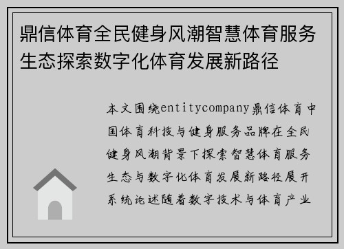 鼎信体育全民健身风潮智慧体育服务生态探索数字化体育发展新路径 鼎信体育全民健身风潮智慧体育服务生态探索数字化体育发展新路径
