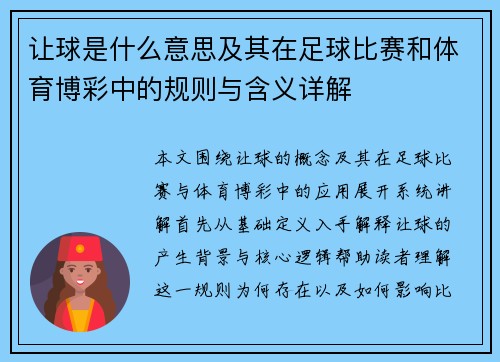 让球是什么意思及其在足球比赛和体育博彩中的规则与含义详解 让球是什么意思及其在足球比赛和体育博彩中的规则与含义详解