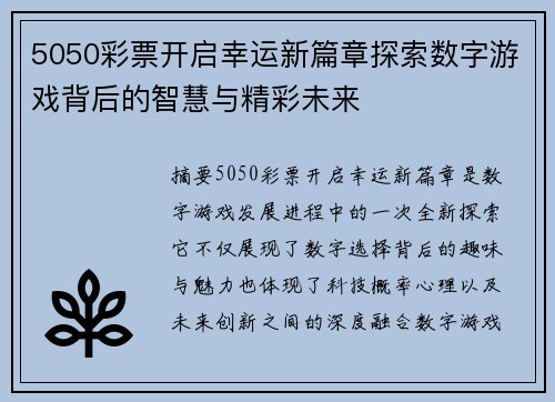 5050彩票开启幸运新篇章探索数字游戏背后的智慧与精彩未来