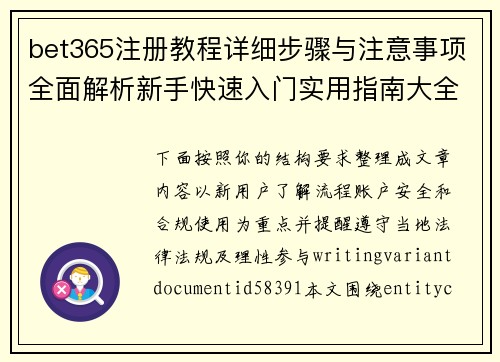 bet365注册教程详细步骤与注意事项全面解析新手快速入门实用指南大全 bet365注册教程详细步骤与注意事项全面解析新手快速入门实用指南大全