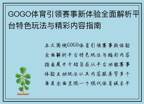 GOGO体育引领赛事新体验全面解析平台特色玩法与精彩内容指南 GOGO体育引领赛事新体验全面解析平台特色玩法与精彩内容指南