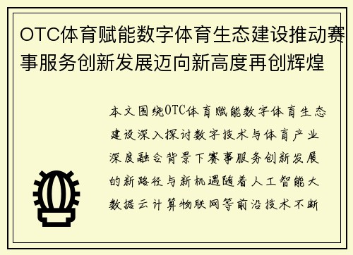 OTC体育赋能数字体育生态建设推动赛事服务创新发展迈向新高度再创辉煌