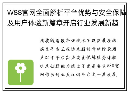 W88官网全面解析平台优势与安全保障及用户体验新篇章开启行业发展新趋势