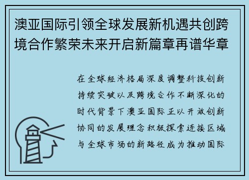 澳亚国际引领全球发展新机遇共创跨境合作繁荣未来开启新篇章再谱华章 澳亚国际引领全球发展新机遇共创跨境合作繁荣未来开启新篇章再谱华章