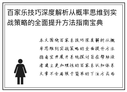 百家乐技巧深度解析从概率思维到实战策略的全面提升方法指南宝典