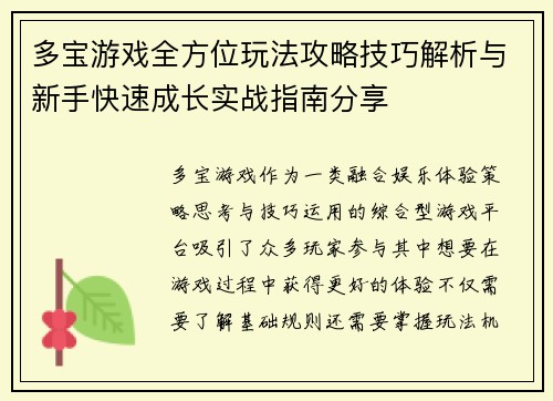 多宝游戏全方位玩法攻略技巧解析与新手快速成长实战指南分享