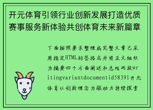 开元体育引领行业创新发展打造优质赛事服务新体验共创体育未来新篇章 开元体育引领行业创新发展打造优质赛事服务新体验共创体育未来新篇章