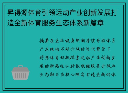昇得源体育引领运动产业创新发展打造全新体育服务生态体系新篇章 昇得源体育引领运动产业创新发展打造全新体育服务生态体系新篇章