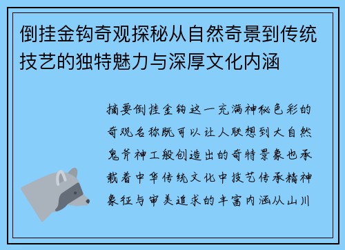 倒挂金钩奇观探秘从自然奇景到传统技艺的独特魅力与深厚文化内涵