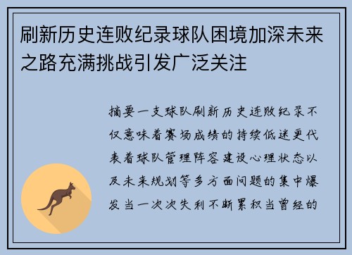 刷新历史连败纪录球队困境加深未来之路充满挑战引发广泛关注