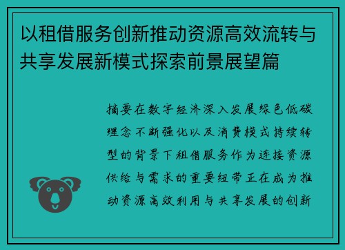 以租借服务创新推动资源高效流转与共享发展新模式探索前景展望篇 以租借服务创新推动资源高效流转与共享发展新模式探索前景展望篇