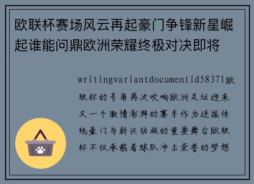 欧联杯赛场风云再起豪门争锋新星崛起谁能问鼎欧洲荣耀终极对决即将 欧联杯赛场风云再起豪门争锋新星崛起谁能问鼎欧洲荣耀终极对决即将