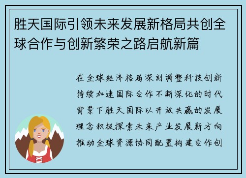 胜天国际引领未来发展新格局共创全球合作与创新繁荣之路启航新篇