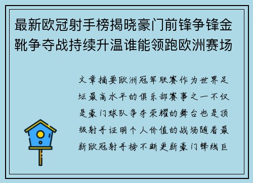 最新欧冠射手榜揭晓豪门前锋争锋金靴争夺战持续升温谁能领跑欧洲赛场 最新欧冠射手榜揭晓豪门前锋争锋金靴争夺战持续升温谁能领跑欧洲赛场
