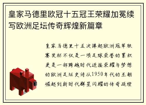 皇家马德里欧冠十五冠王荣耀加冕续写欧洲足坛传奇辉煌新篇章 皇家马德里欧冠十五冠王荣耀加冕续写欧洲足坛传奇辉煌新篇章