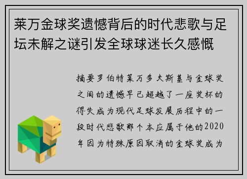 莱万金球奖遗憾背后的时代悲歌与足坛未解之谜引发全球球迷长久感慨 莱万金球奖遗憾背后的时代悲歌与足坛未解之谜引发全球球迷长久感慨