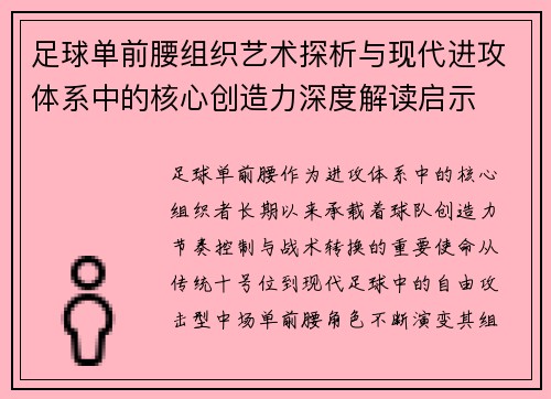 足球单前腰组织艺术探析与现代进攻体系中的核心创造力深度解读启示 足球单前腰组织艺术探析与现代进攻体系中的核心创造力深度解读启示