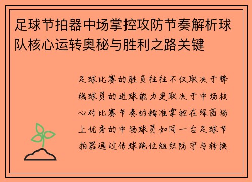足球节拍器中场掌控攻防节奏解析球队核心运转奥秘与胜利之路关键 足球节拍器中场掌控攻防节奏解析球队核心运转奥秘与胜利之路关键