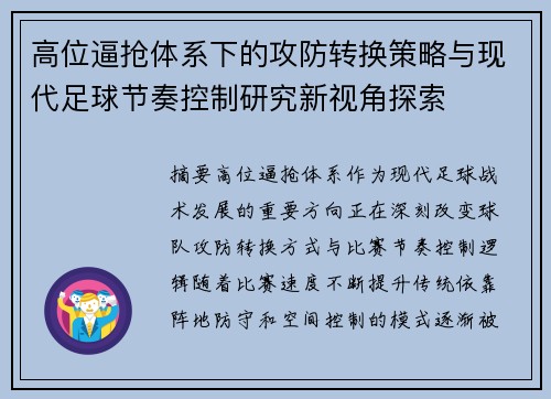 高位逼抢体系下的攻防转换策略与现代足球节奏控制研究新视角探索 高位逼抢体系下的攻防转换策略与现代足球节奏控制研究新视角探索